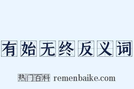 有始无终反义词是什么意思的图片